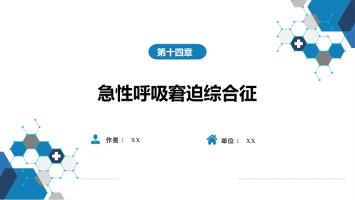 呼吸系统疾病：急性呼吸窘迫综合征