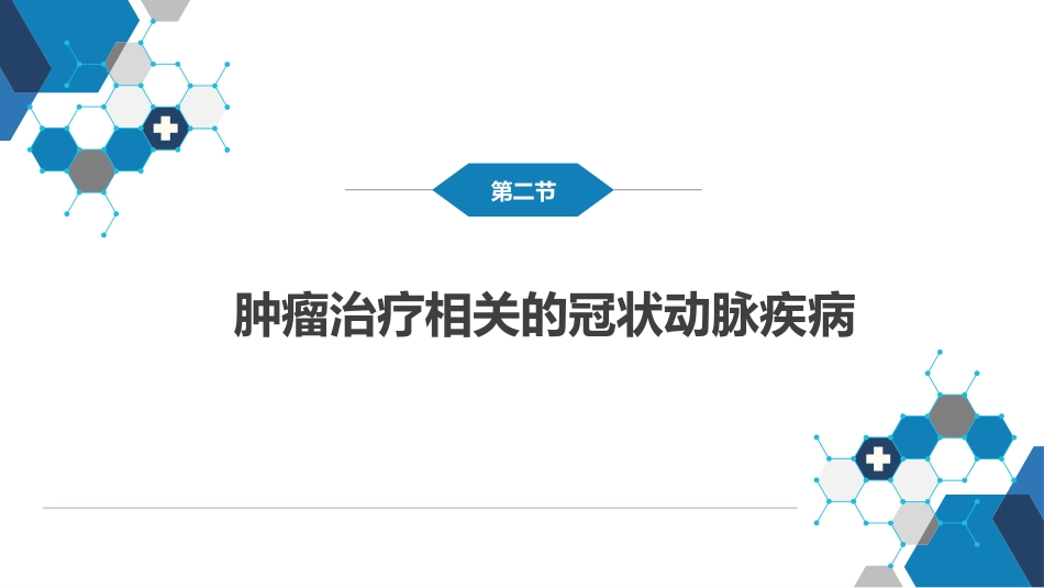 心内科：肿瘤心脏病学_第11页