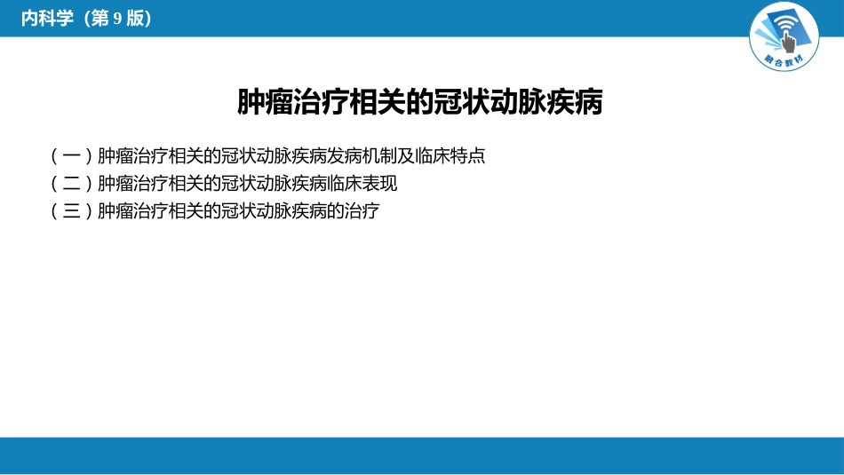 心内科：肿瘤心脏病学_第12页