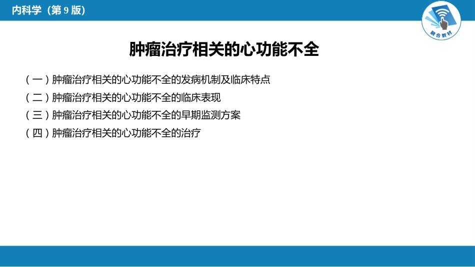 心内科：肿瘤心脏病学_第5页
