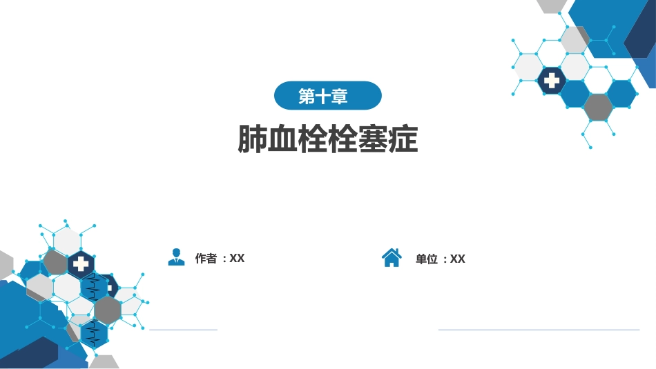 呼吸系统疾病：肺血栓栓塞症_第1页