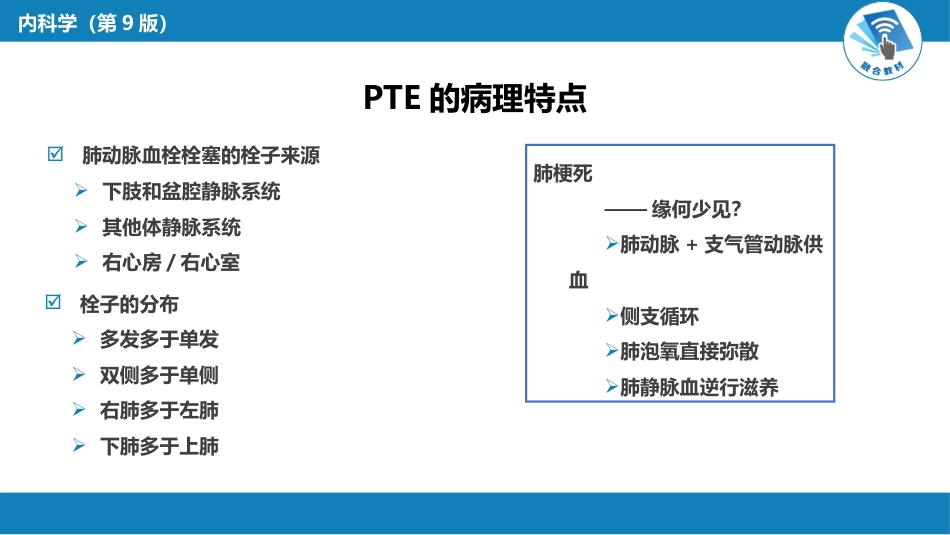 呼吸系统疾病：肺血栓栓塞症_第12页