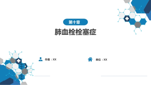 呼吸系统疾病：肺血栓栓塞症