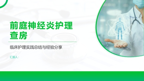 前庭神经炎护理查房