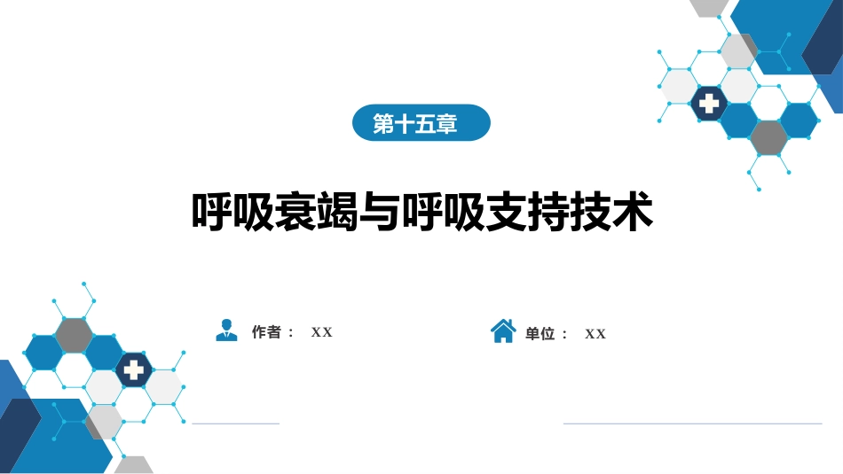 呼吸系统疾病：呼吸衰竭与呼吸支持技术_第1页