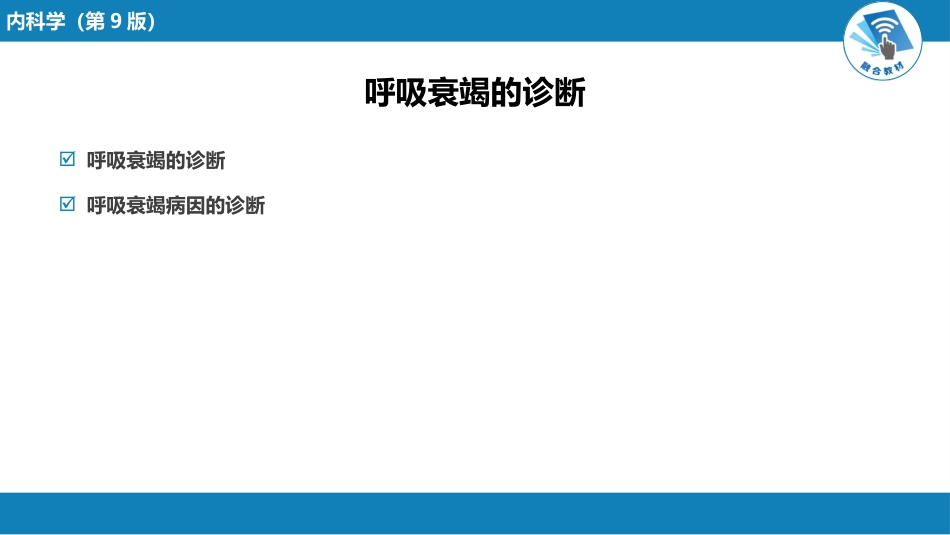 呼吸系统疾病：呼吸衰竭与呼吸支持技术_第12页