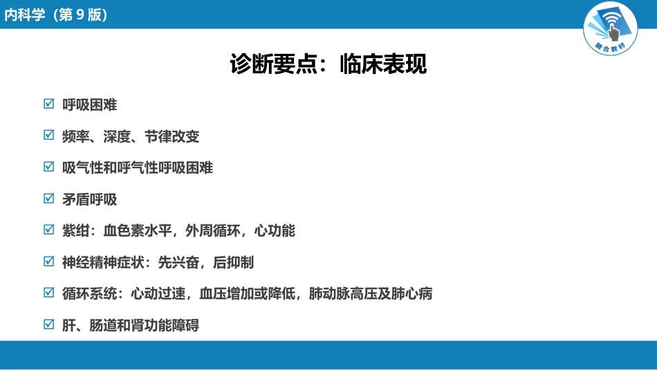 呼吸系统疾病：呼吸衰竭与呼吸支持技术_第13页