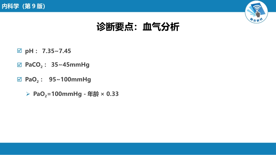 呼吸系统疾病：呼吸衰竭与呼吸支持技术_第14页