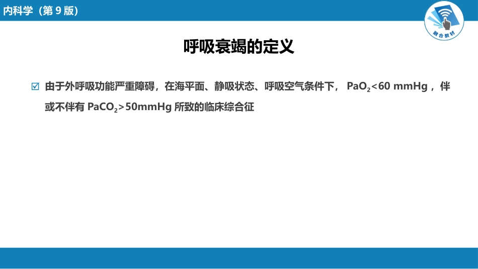 呼吸系统疾病：呼吸衰竭与呼吸支持技术_第2页