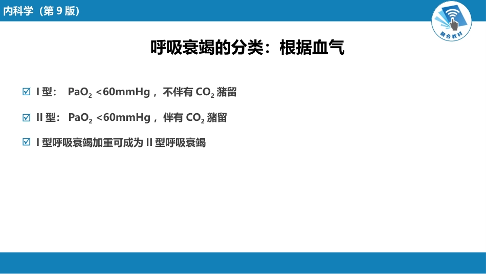 呼吸系统疾病：呼吸衰竭与呼吸支持技术_第5页