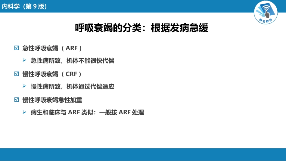 呼吸系统疾病：呼吸衰竭与呼吸支持技术_第6页