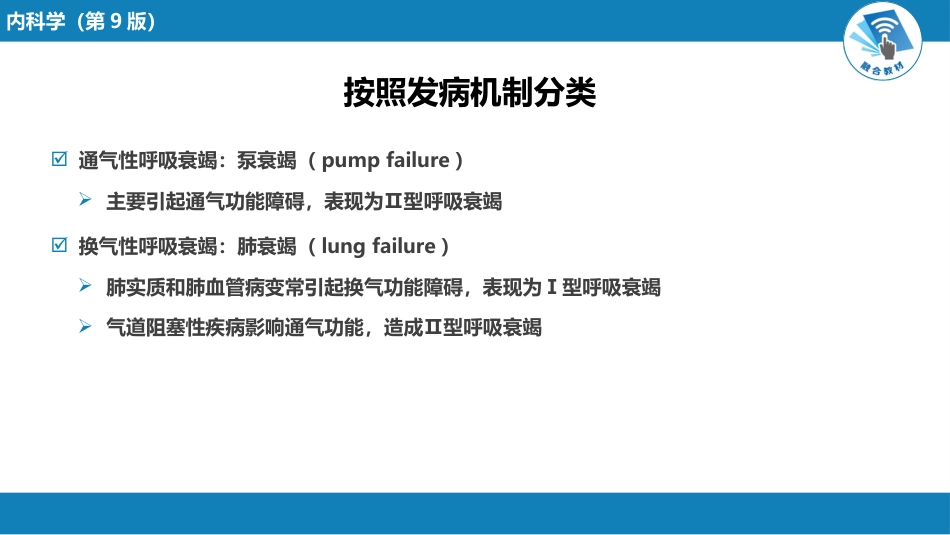 呼吸系统疾病：呼吸衰竭与呼吸支持技术_第7页