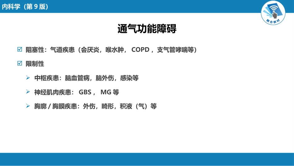 呼吸系统疾病：呼吸衰竭与呼吸支持技术_第9页