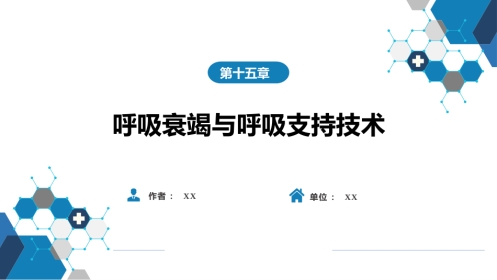 呼吸系统疾病：呼吸衰竭与呼吸支持技术