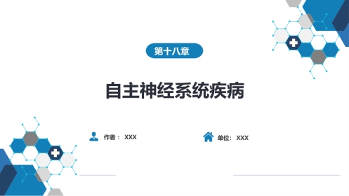 第十八章 自主神经系统疾病