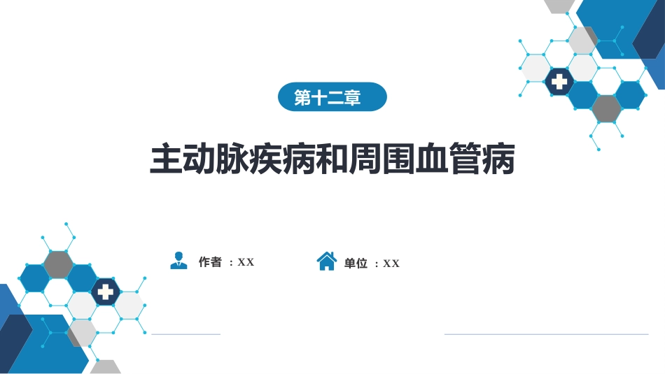 心内科：  主动脉疾病和周围血管病_第1页