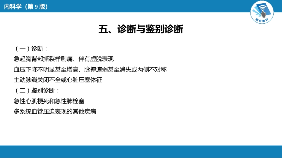 心内科：  主动脉疾病和周围血管病_第10页