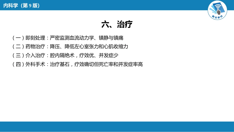 心内科：  主动脉疾病和周围血管病_第11页
