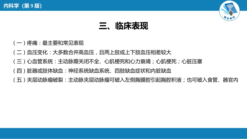 心内科：  主动脉疾病和周围血管病_第7页