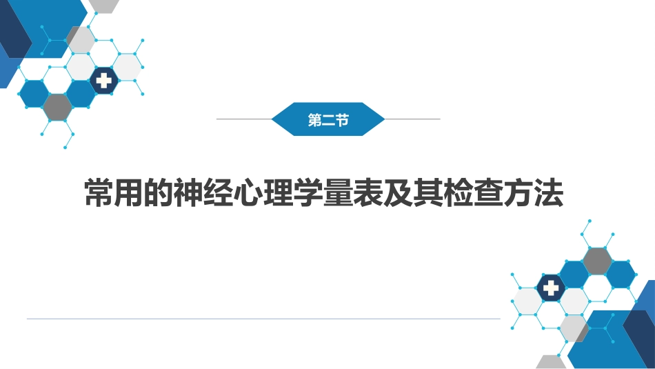 第六章 神经心理学检查_第7页