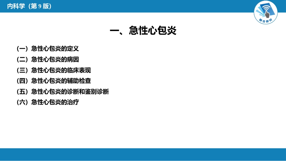心内科：心包疾病_第5页