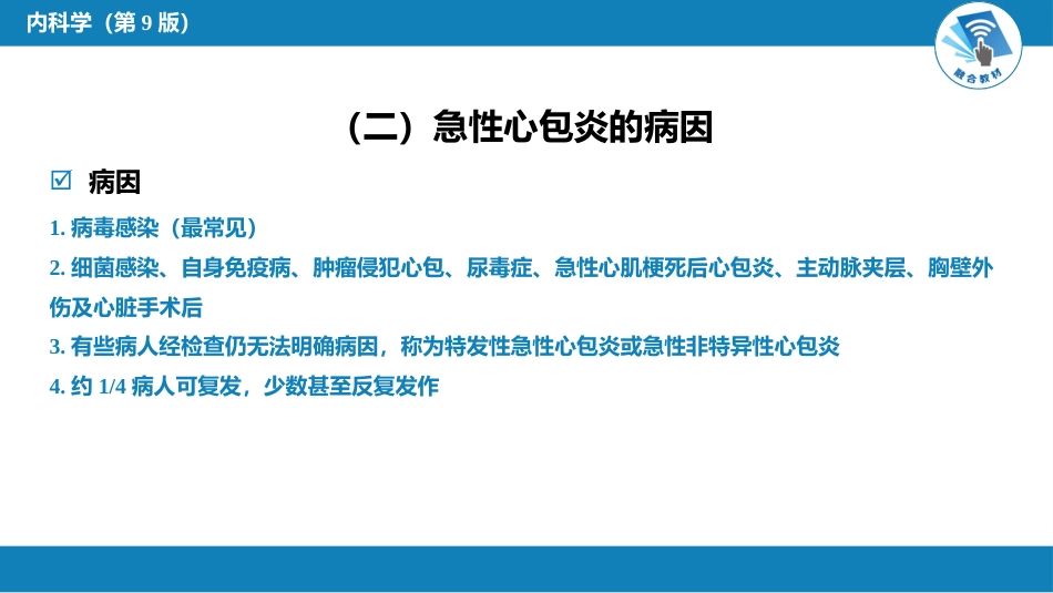 心内科：心包疾病_第7页