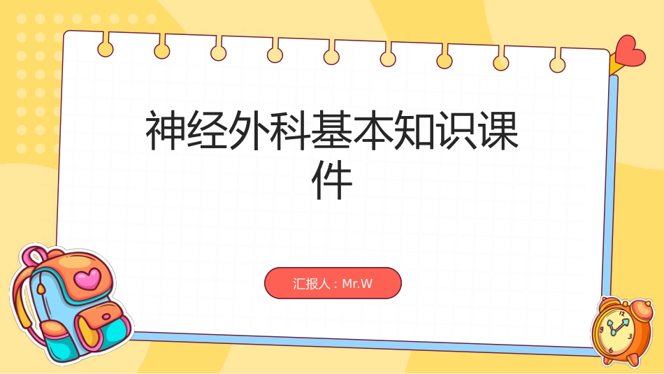 神经外科基本知识课件ppt_第1页