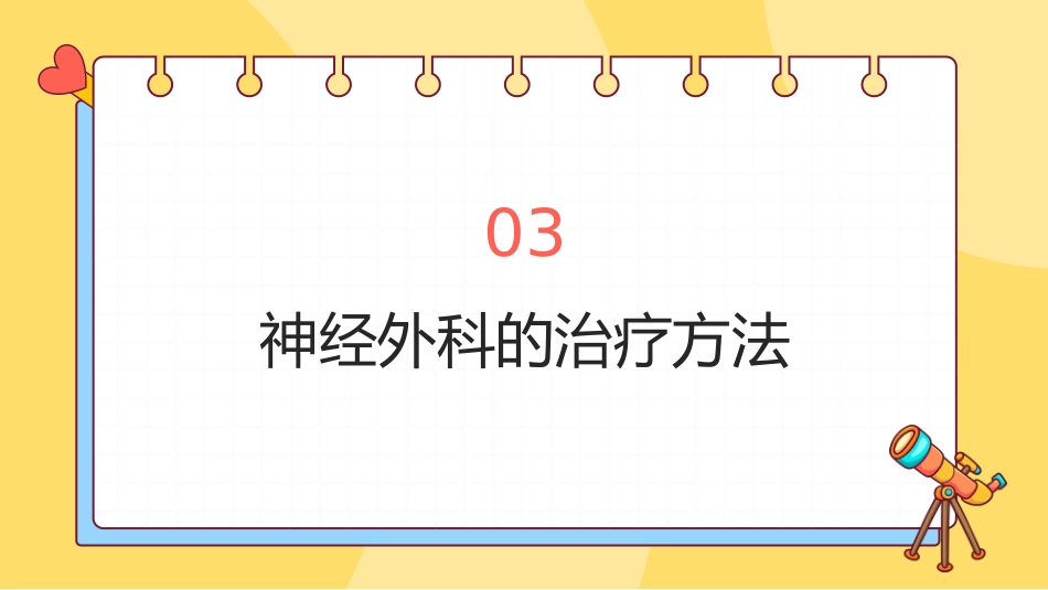 神经外科基本知识课件ppt_第11页