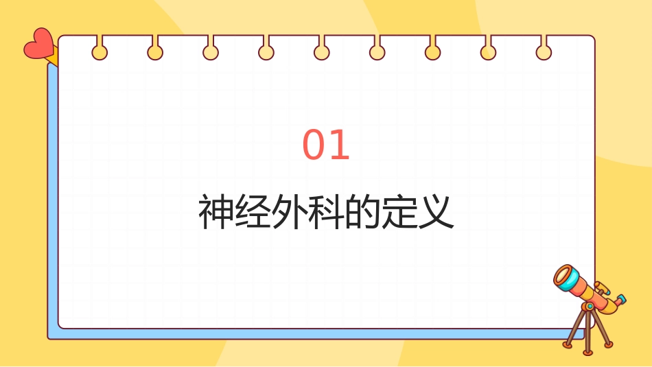 神经外科基本知识课件ppt_第3页
