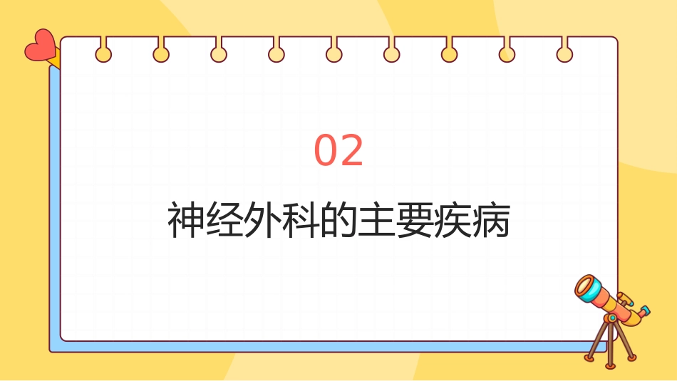 神经外科基本知识课件ppt_第6页