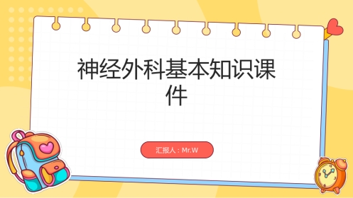 神经外科基本知识课件ppt