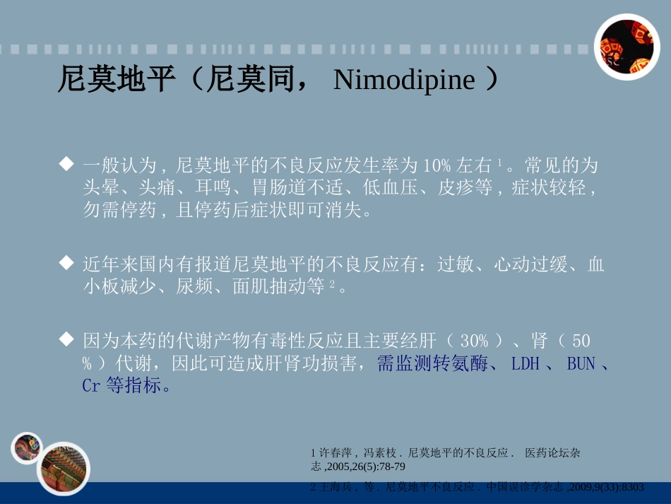 神经内科常见药物的不良反应和相互作用_第12页