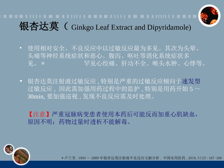 神经内科常见药物的不良反应和相互作用_第14页