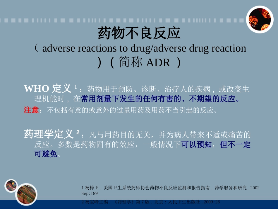 神经内科常见药物的不良反应和相互作用_第2页