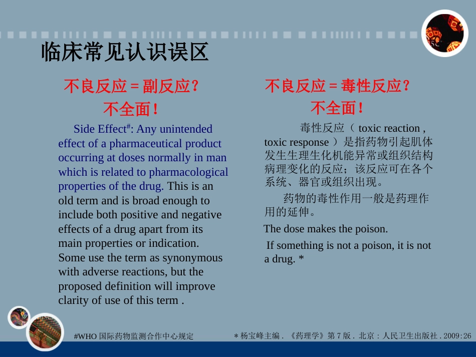 神经内科常见药物的不良反应和相互作用_第5页