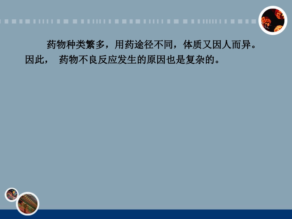 神经内科常见药物的不良反应和相互作用_第7页