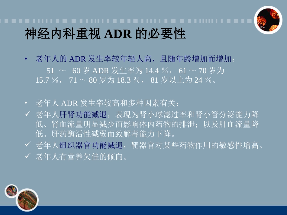 神经内科常见药物的不良反应和相互作用_第8页