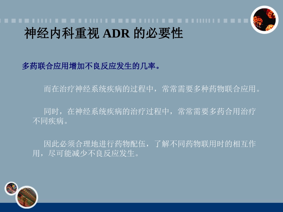神经内科常见药物的不良反应和相互作用_第9页