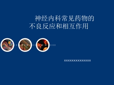 神经内科常见药物的不良反应和相互作用
