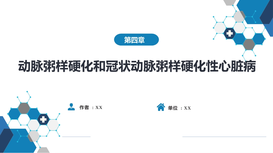 心内科： 动脉粥样硬化和冠状动脉粥样硬化性心脏病_第1页