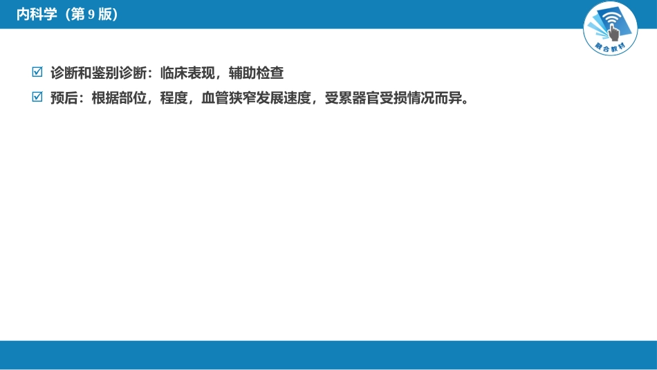 心内科： 动脉粥样硬化和冠状动脉粥样硬化性心脏病_第11页