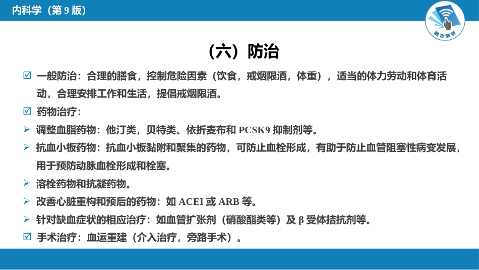 心内科： 动脉粥样硬化和冠状动脉粥样硬化性心脏病_第12页