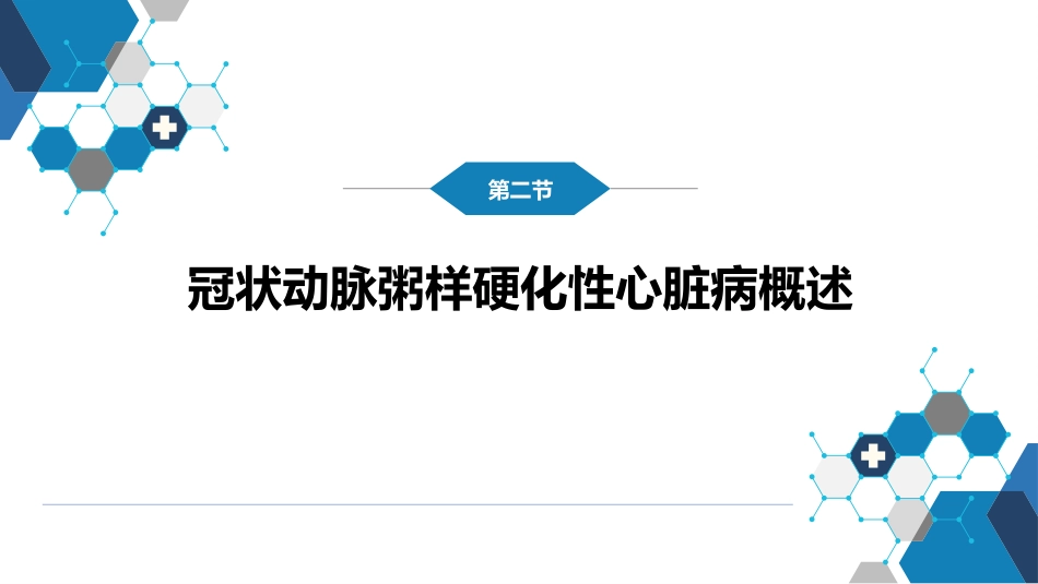 心内科： 动脉粥样硬化和冠状动脉粥样硬化性心脏病_第13页