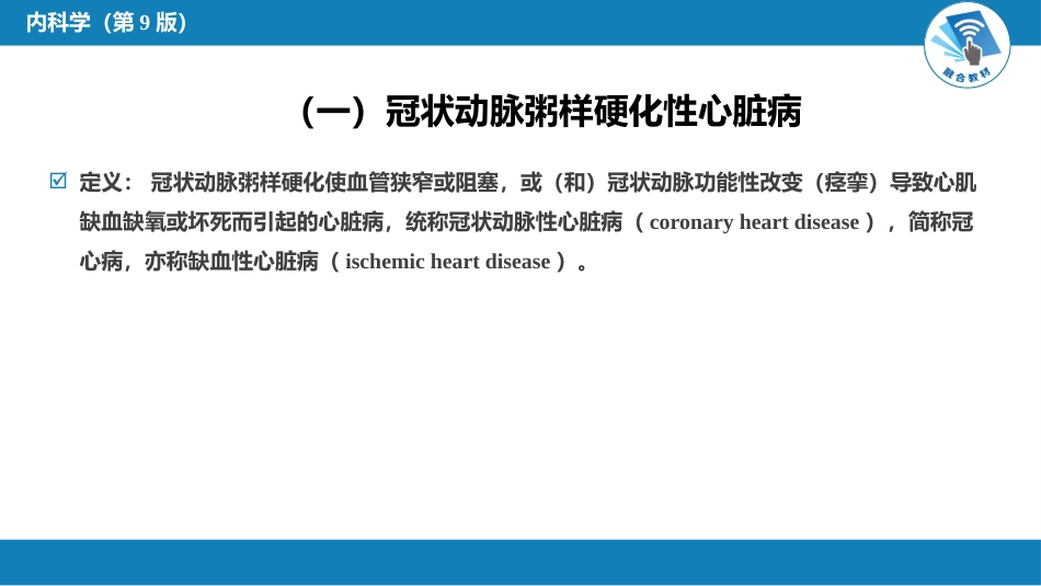 心内科： 动脉粥样硬化和冠状动脉粥样硬化性心脏病_第14页