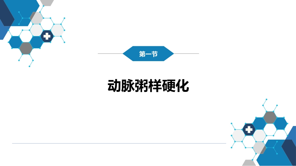 心内科： 动脉粥样硬化和冠状动脉粥样硬化性心脏病_第4页