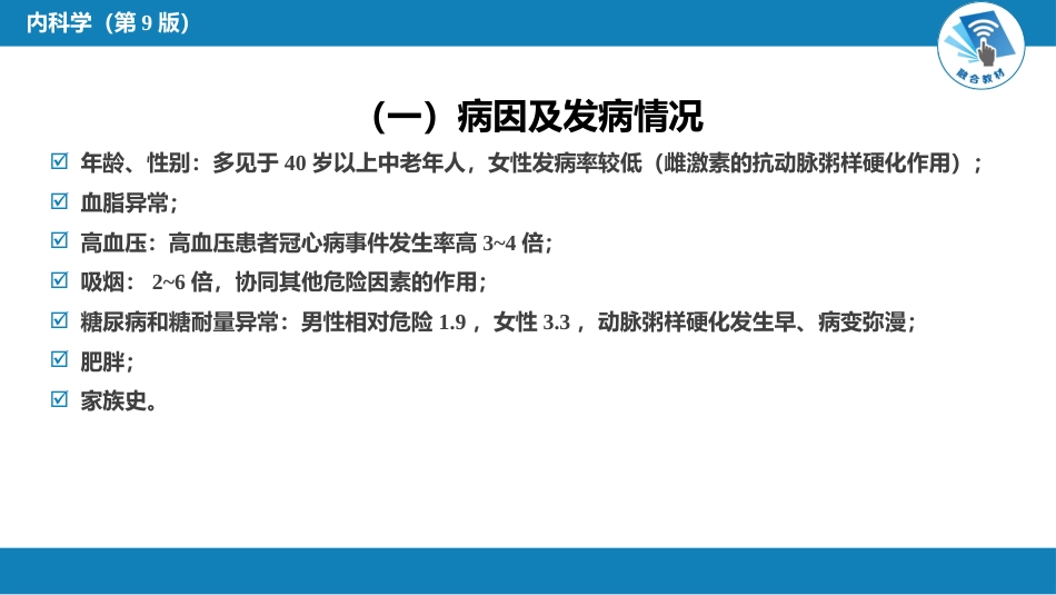 心内科： 动脉粥样硬化和冠状动脉粥样硬化性心脏病_第6页
