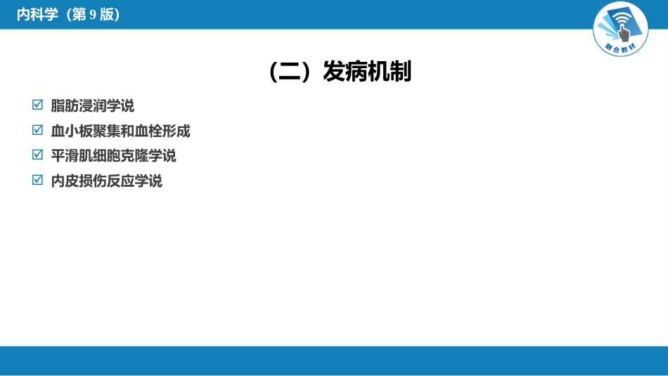 心内科： 动脉粥样硬化和冠状动脉粥样硬化性心脏病_第7页