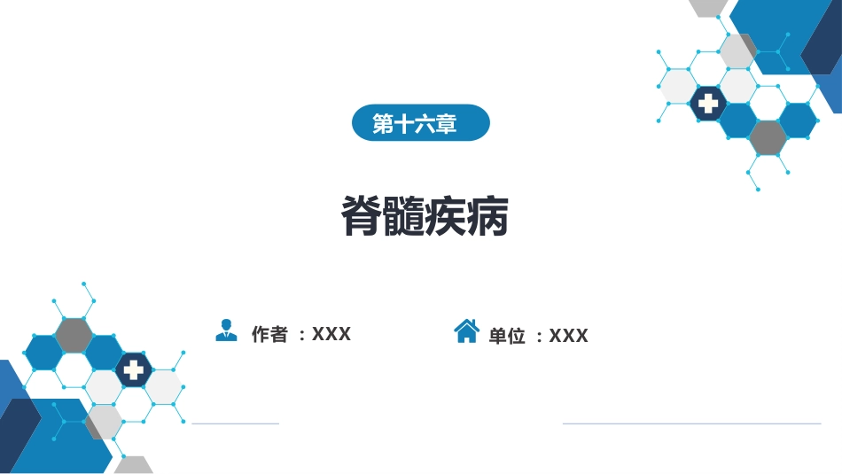 第十六章 脊髓疾病_第1页