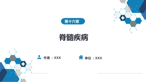 第十六章 脊髓疾病