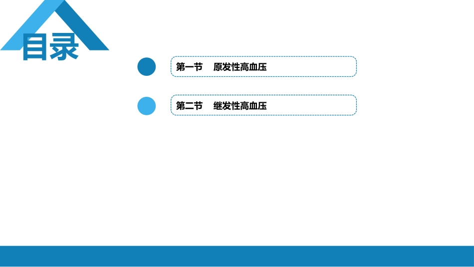 心内科：高血压_第2页